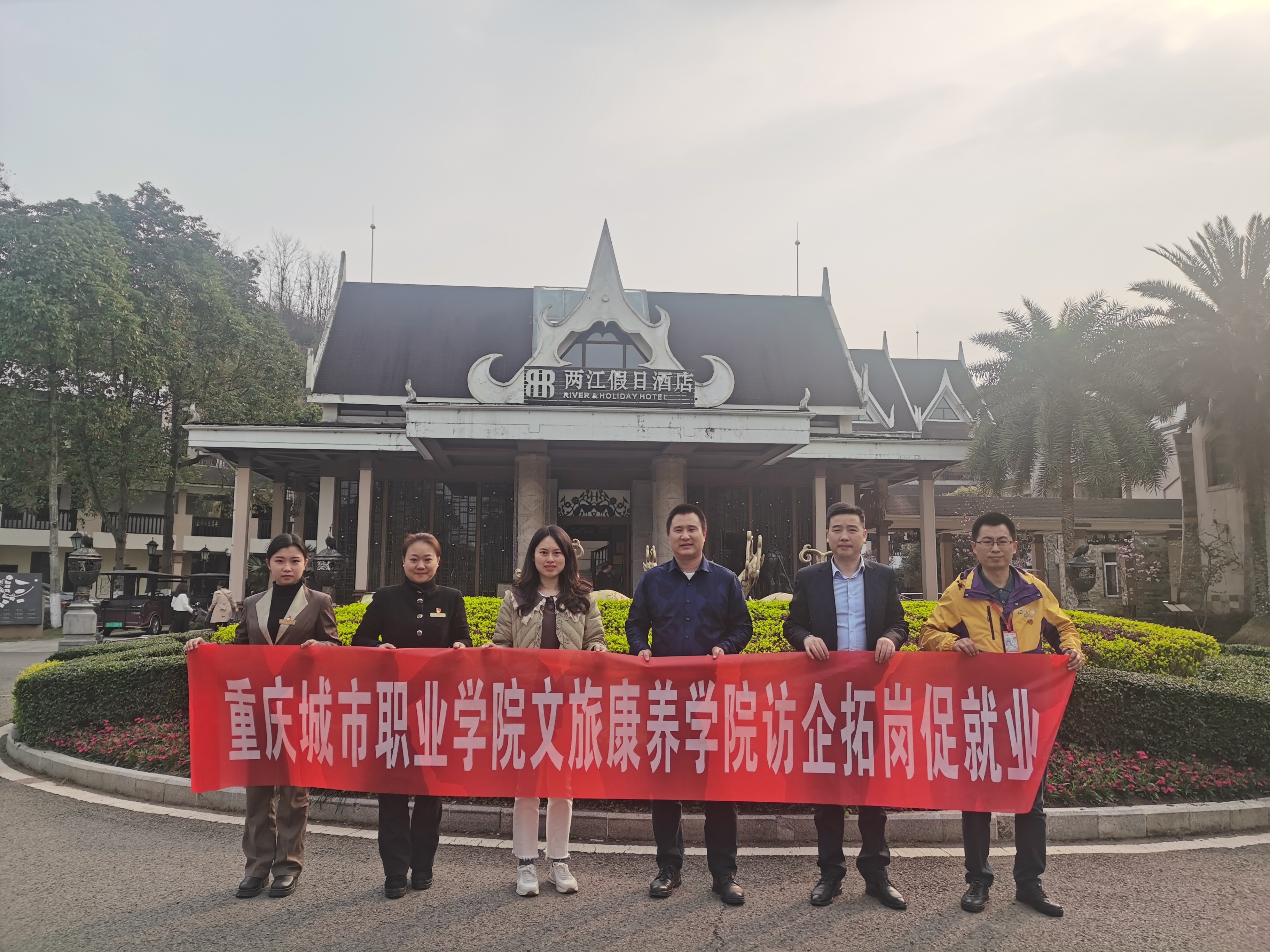 文旅康养组织教师到重庆市乐和乐都旅游有限公司两江酒店实地走访.jpg 文旅康养组织教师到重庆市乐和乐都旅游有限公司两江酒店实地走访.jpg