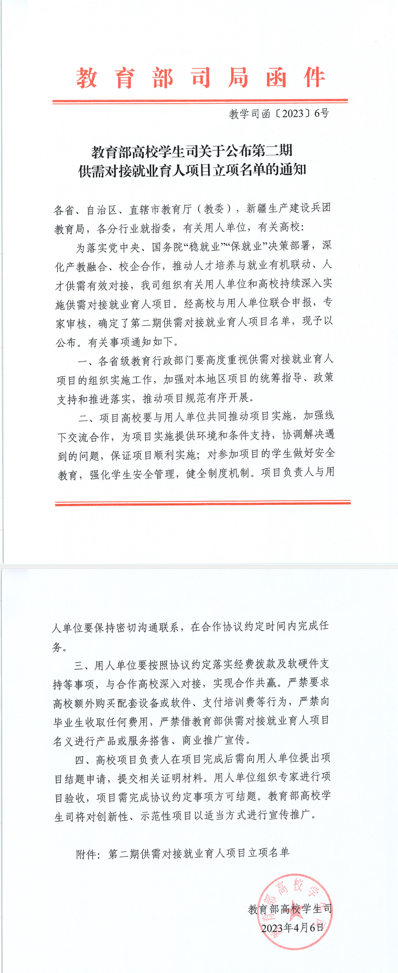 教育部员工司公布第二期供需对接就业育人项目立项名单.png 教育部员工司公布第二期供需对接就业育人项目立项名单.png