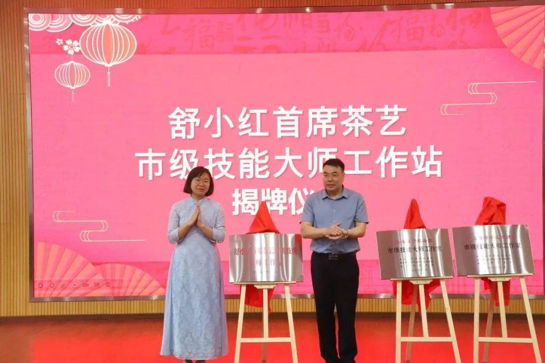 6舒小红首席茶艺市级技能大师工作站.jpg 6舒小红首席茶艺市级技能大师工作站.jpg