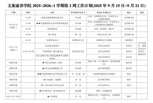K1体育第二周主要工作安排(2025年9月15日-9月21日)_01.jpg